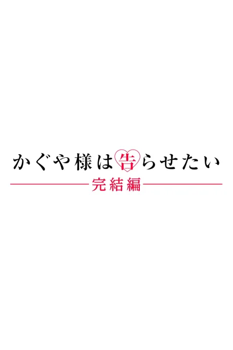 Kaguya-sama wa Kokurasetai: Kanketsu-hen cover
