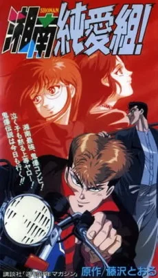 Shounan Junai Gumi! cover