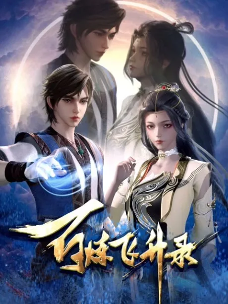 Bai Lian Feisheng Lu cover