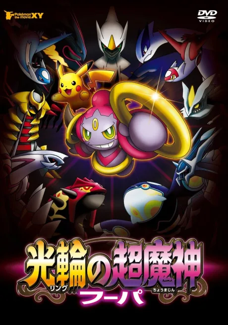 Pokémon the Movie: Hoopa and the Clash of Ages cover