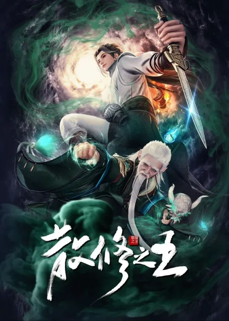 San Xiu Zhi Wang cover