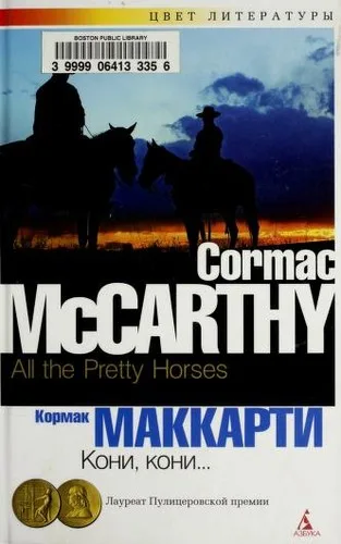 All the Pretty Horses (The Border Trilogy, #1) cover