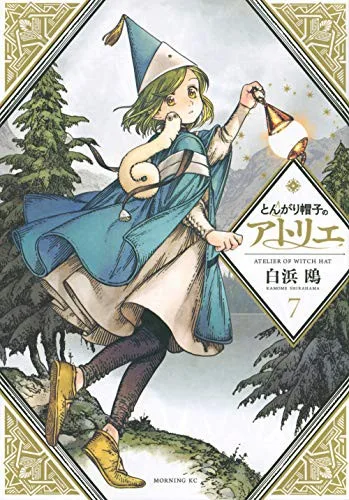 とんがり帽子のアトリエ 7 [Tongari Bōshi no Atelier 7] cover