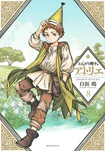 とんがり帽子のアトリエ 8 [Tongari Bōshi no Atelier 8] cover