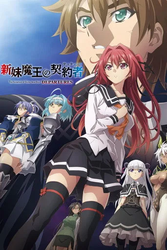 新妹魔王の契約者 DEPARTURES cover