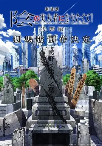 陰の実力者になりたくて！ 残響編 cover