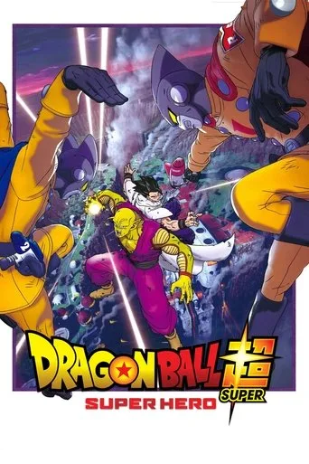 ドラゴンボール超 スーパーヒーロー cover
