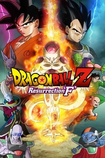ドラゴンボールＺ 復活の「Ｆ」 cover