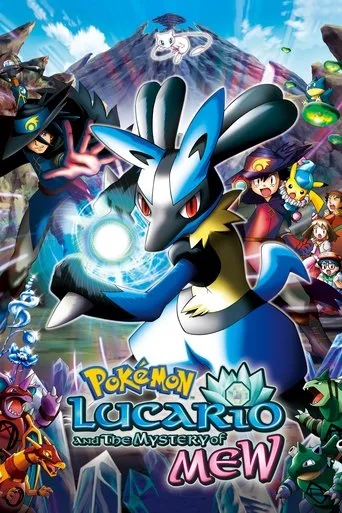 劇場版ポケットモンスター アドバンスジェネレーション ミュウと波導の勇者 ルカリオ cover