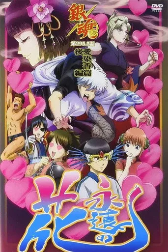 Gintama: Love Incense Arc cover