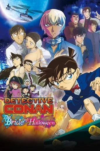 名探偵コナン ハロウィンの花嫁 cover