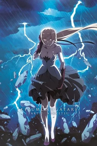 傷物語 II 熱血篇 cover