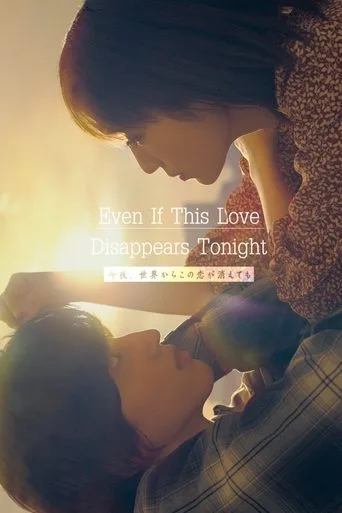 Even If This Love Disappears from the World Tonight cover