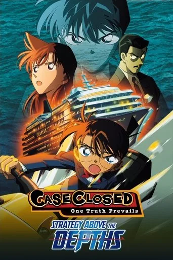 名探偵コナン 水平線上の陰謀 cover