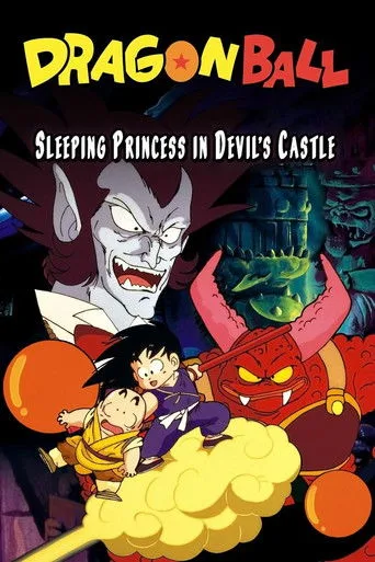 ドラゴンボール 魔神城のねむり姫 cover