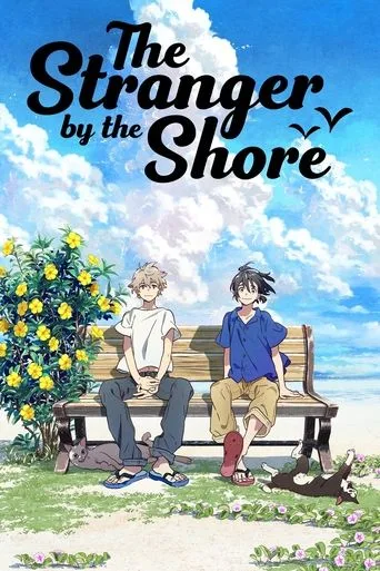 海辺のエトランゼ cover
