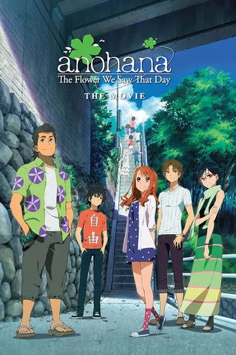 劇場版 あの日見た花の名前を僕達はまだ知らない。 cover