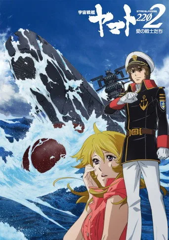 Space Battleship Yamato 2202: Warriors of Love cover