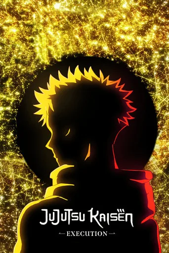 『劇場版 呪術廻戦「渋谷事変 特別編集版」×「死滅回游 先行上映」 cover