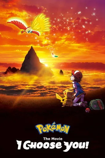 劇場版ポケットモンスター キミにきめた! cover