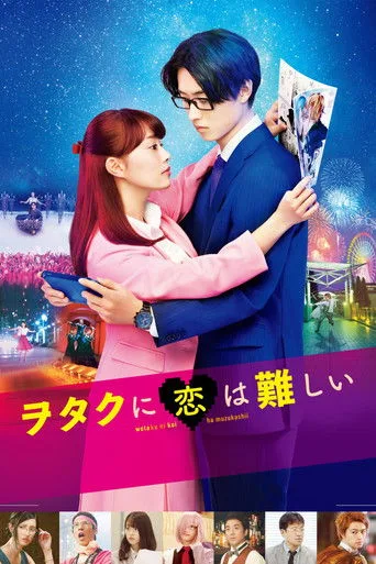 ヲタクに恋は難しい cover