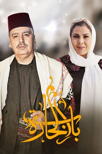 Bab Al-Hara cover