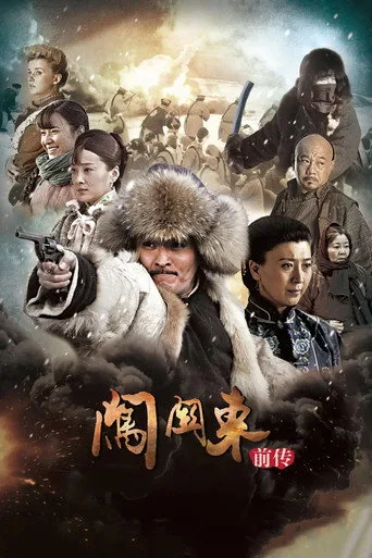 闯关东前传 cover