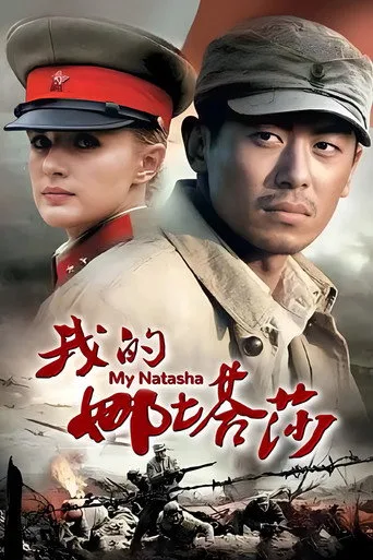 我的娜塔莎 cover