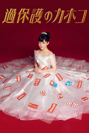 Overprotected Kahoko cover