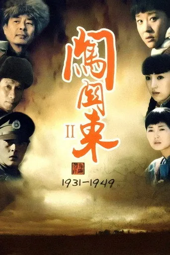 闯关东中篇 cover
