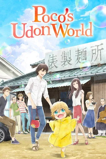 Poco's Udon World cover