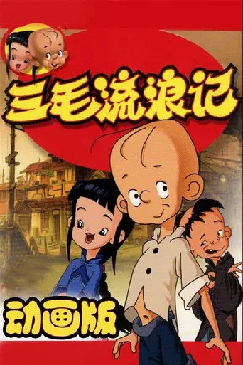 三毛流浪记中非版 cover