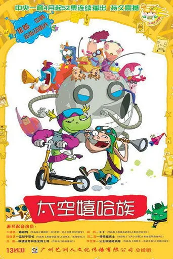 太空嬉哈族 cover