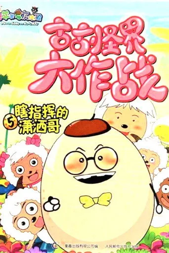 喜羊羊与灰太狼之古古怪界大作战 cover