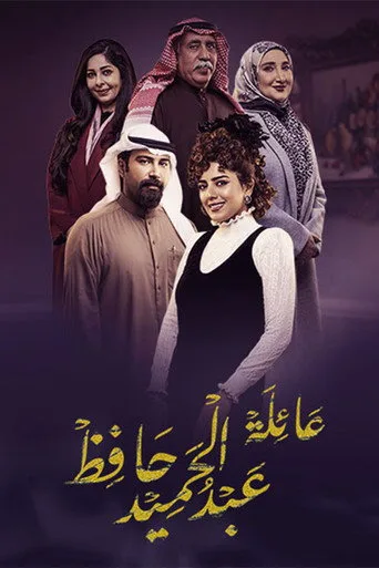 عائلة عبدالحميد حافظ cover