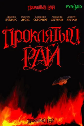 Проклятый рай cover
