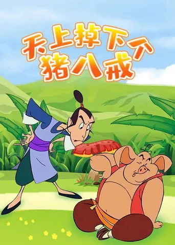 天上掉下个猪八戒 cover