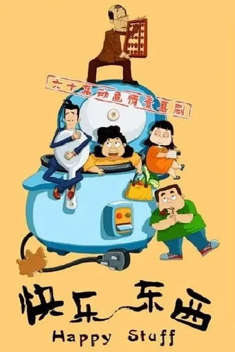 快乐东西：东西茶馆 cover